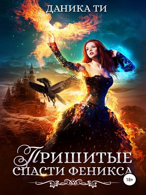 cover image of Пришитые. Спасти феникса